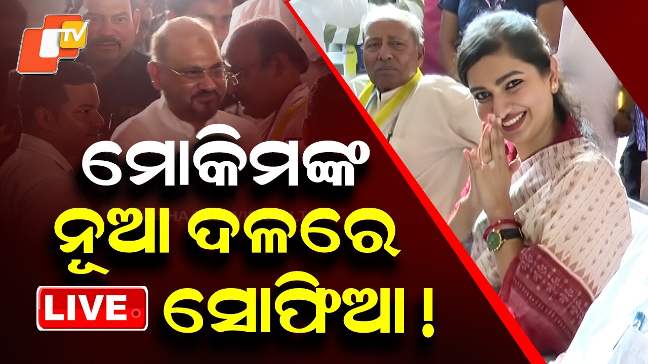 🔴Live | ମୋକିମଙ୍କ ନୂଆ ଦଳରେ ସୋଫିଆ ! Mohammed Moquim | Odisha Janata Congress | Sofia Firdous | OTV