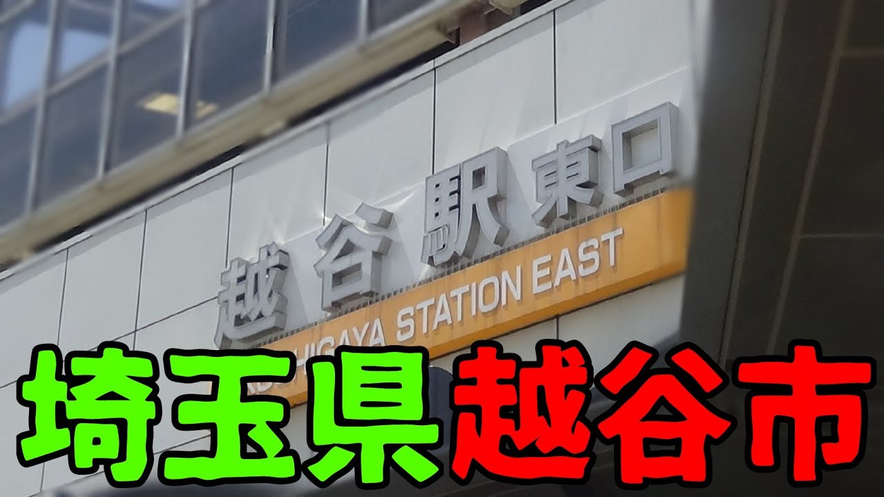 埼玉県越谷市とはどんな街？