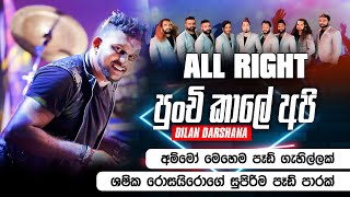 Video thumbnail of "Punchi Kale Api | පුංචි කාලේ අපි | පිස්සු හැදෙන සුපිරිම පෑඩ් පාරක් | All Right @Baththuluoya 2022"