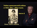 Тайна гражданской войны в США 1861—1865 годов.  Часть 2