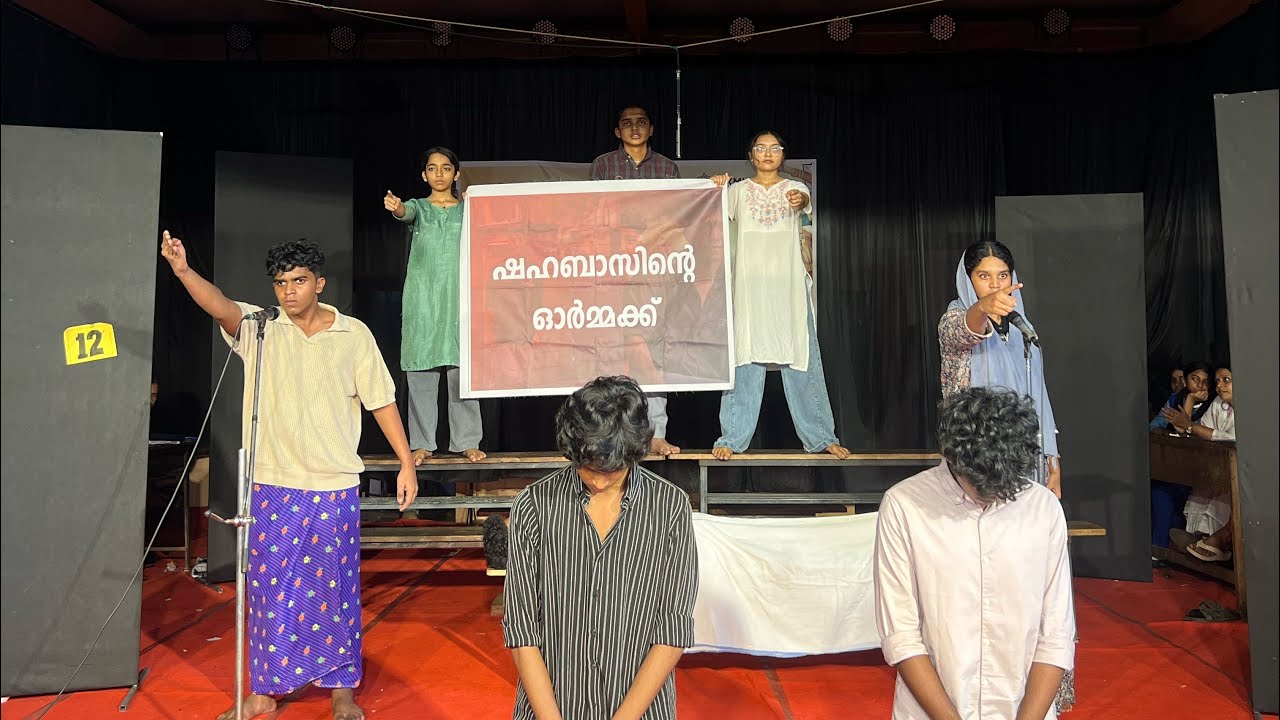 കലോത്സവ വേദിയെ കരയിപ്പിച്ച ആ നാടകം ഇതാ . 