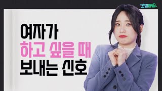 남녀가 심쿵 하는 시그널 총집합｜호심탐탐 EP20