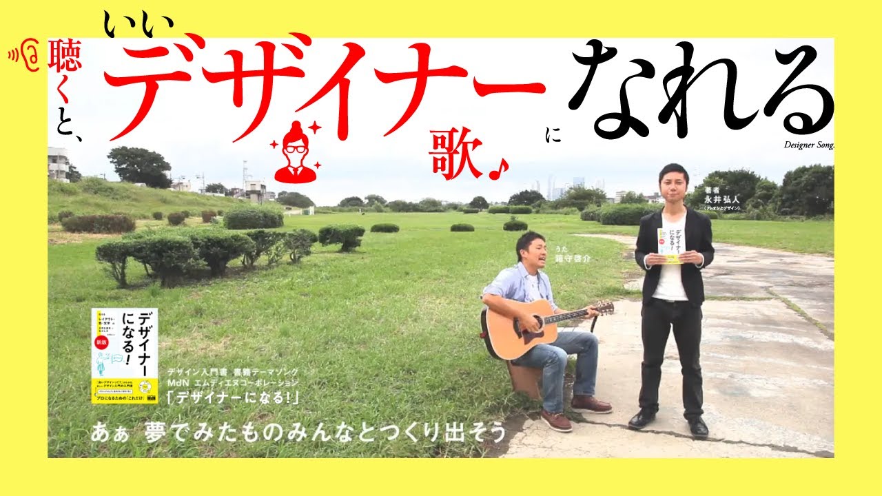 聴くと、いいデザイナーになれる歌。