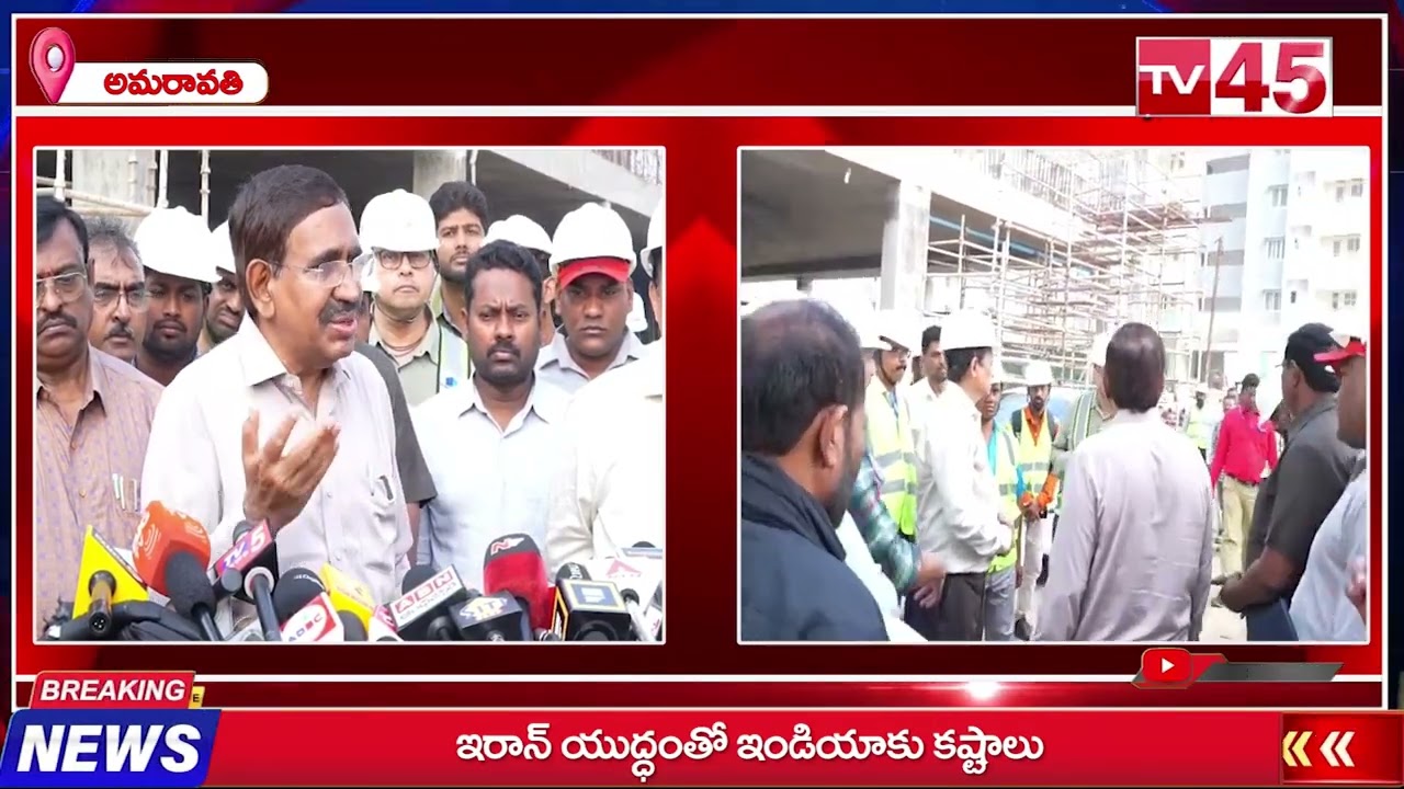అమరావతి...రాజధానిలో మంత్రి నారాయణ పర్యటన// TV45