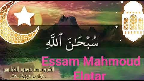 أواخر سورة الحشر للشيخ محمد محمود الطبلاوي #Essam _Elatar