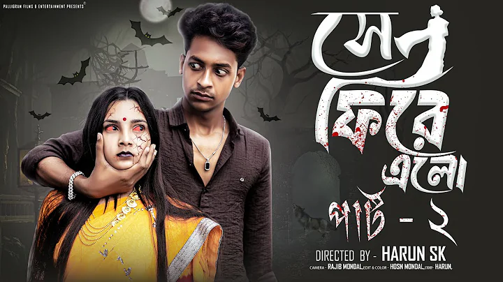 সে  ফিরে এলো  পার্ট ২ । Se Fire Elo Part 2 । New Bangla Natok Toni & Salma l Palli Gram TV Official