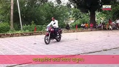 মোটরসাইকেল ড্রাইভিং লাইসেন্স পরীক্ষা কি ভাবে হয় দেখুন। Motorcycle driving test_license_exam_BD