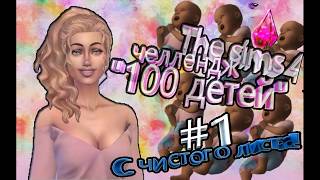 картинка: The sims 4. 100 детей#1 серия.Отказ Бьерна(удар по самолюбию).Знакомимся!