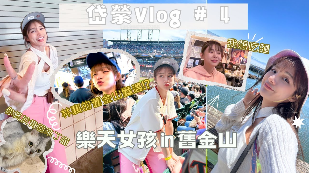 【岱縈Vlog #4】解鎖巨人球場發生這件事糗爆 林襄的舊金山豔遇!  Yuri差點要吃盤子 顧家兩毛看到岱縈回家的反應是  #樂天女孩in舊金山 #岱你去流浪