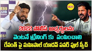 2022Police Aspirantsలను వెంటనే ట్రేనింగ్ కు పంపించాలిMahipal Yadav Powerfull Speech on Revanth Reddy