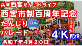 兵庫西宮だんじりライブ 西宮市制百周年記念 だんじりパレード 2025/4/20 ４Ｋライブ配信