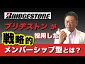 ブリヂストンが採用した戦略的メンバーシップ型とは？／山極毅