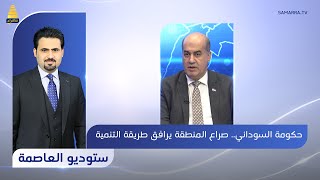 ستوديو العاصمة مع علي المهنا | حكومة السوداني.. صراع المنطقة يرافق طريقة التنمية