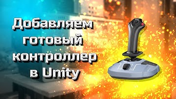 WASD, делаем управление Unity #4