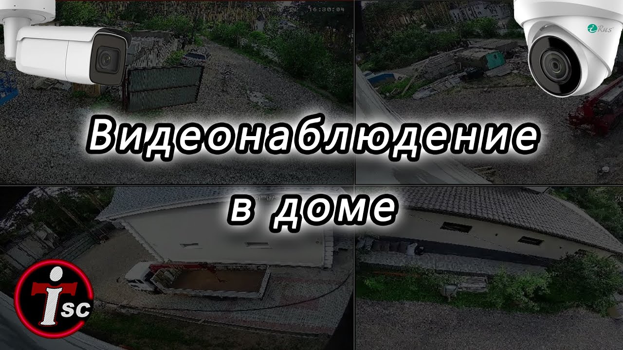 Видеонаблюдение в коттедж 5 Камер на 5 Мпикселей Sony IMX 335 - YouTube