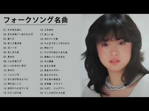 フォークソング名曲メドレー作業用 ❤❤❤ 我が青春のフォーク