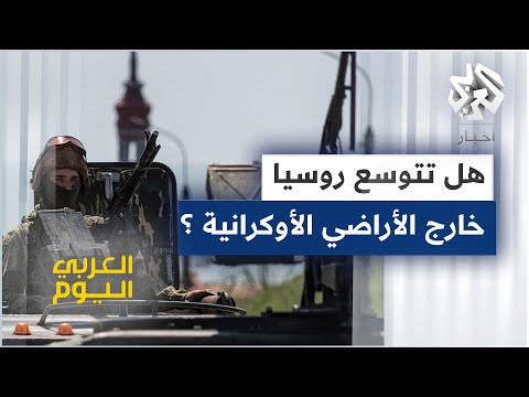 مواجهات مستمرة وتأكيد أميركي بوجود نية روسية للتوسع خارج أوكرانيا في ظل دعوات لوقف الحرب