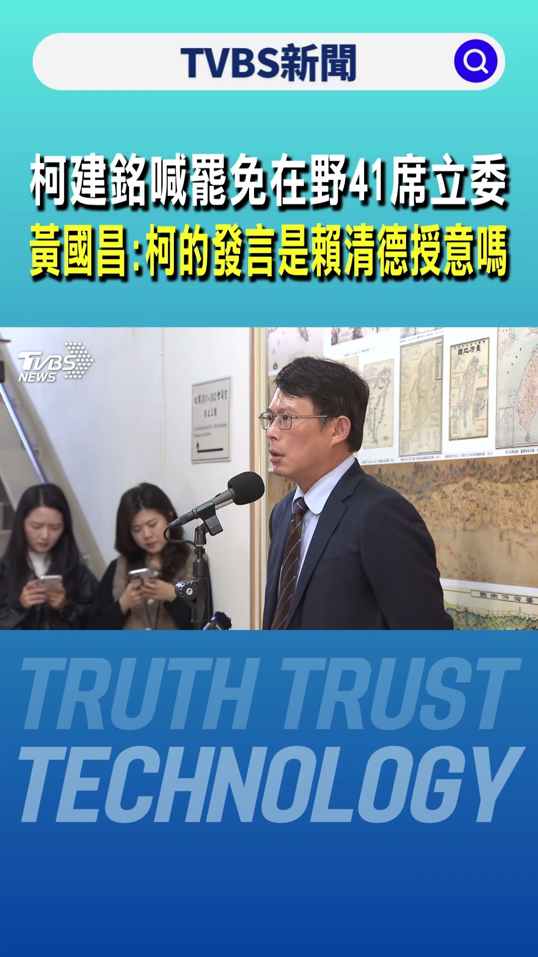 柯建銘喊罷免在野41席立委 黃國昌:柯的發言是賴清德授意的嗎｜TVBS新聞 @TVBSNEWS01