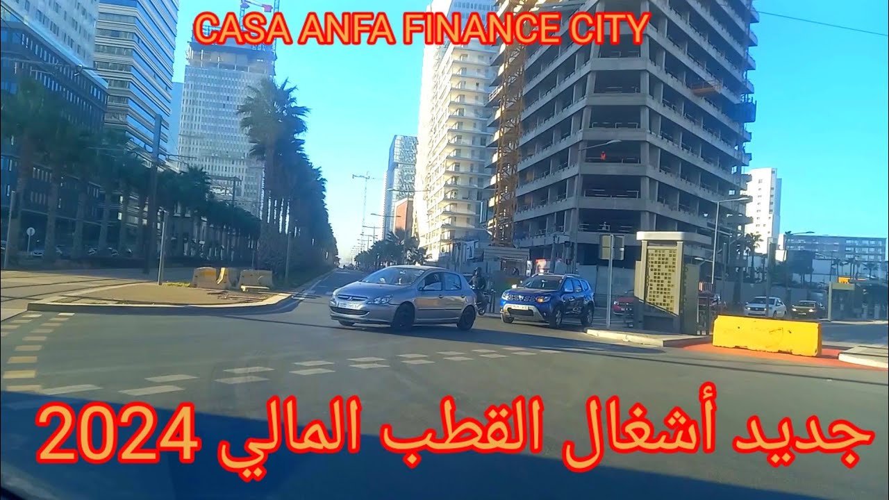 جديد أشغال القطب المالي كازا انفا مع بداية سنة 2024
