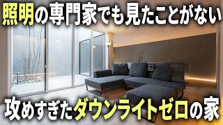 【ルームツアー】照明業界20年のベテランと家づくりプロが照明計画を徹底解説！ダウンライトレスの家【照明のりさん】
