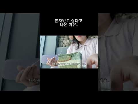 혼자 있는 이유...