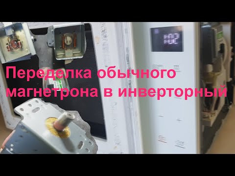 📌Переделка обычного магнетрона в инверторный📌