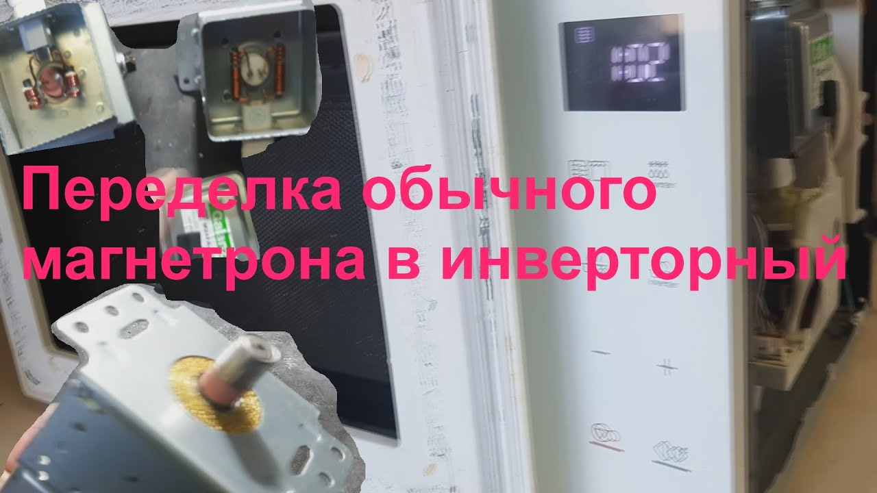 📌Переделка обычного магнетрона в инверторный📌