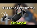 SHURE最新マイクMV7+の新機能が凄いので紹介します【 #shure  #mv7+】