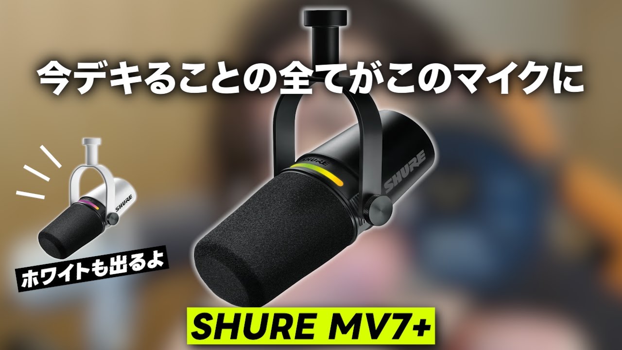SHURE最新マイクMV7+の新機能が凄いので紹介します【 #shure