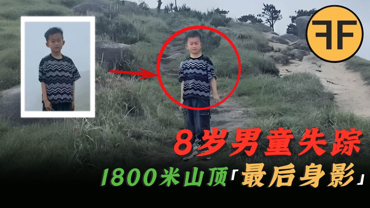 2025年詭案，男孩「1800公尺山頂」失蹤！遊客拍下了「最後20分鐘」身影