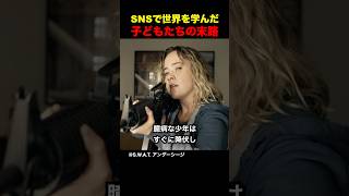 SNSで世界を学んだ子どもたちの末路