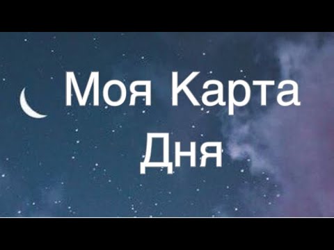 Асмр Гадание | Моя Карта Дня