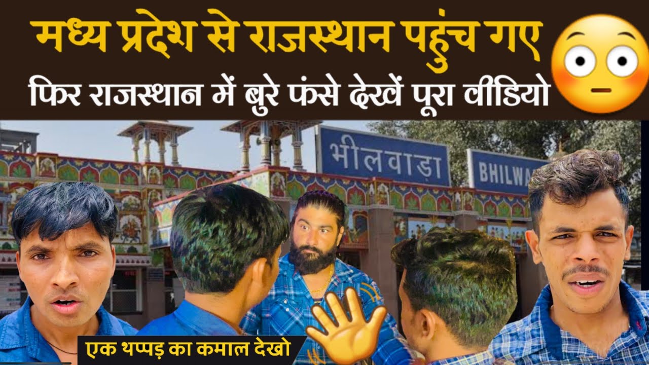बुरे फंसे राजस्थान मे 😳 | Bhilwara rajasthan | राजस्थानी कॉमेडी | mp tour by vikas | aapno rajasthan
