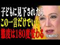 【美輪明宏】子どもに見下されたら、この一言だけでいい。態度は180度変わります|偉人|名言|言葉の力|人生哲学|