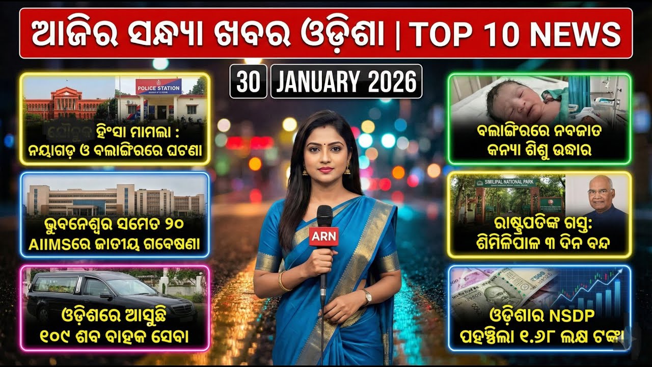 Aajira Evening News Odisha Top 10 News |  today evening breaking news odisha   I 30 jan 