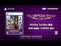 『ケムコRPGセレクションVol.15（PS5）』PV