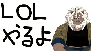 【LoL】久しぶりに遊ぶえるおーえる 【ケモノVtuber】