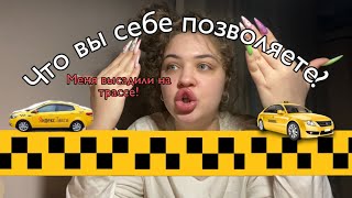 ТРЭШ ТАКСИСТЫ|МЕНЯ ВЫСАДИЛИ НА ТРАССЕ!