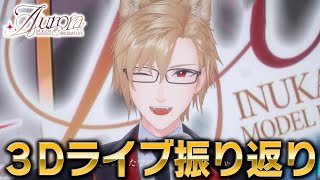 【3D雑談】3Dライブお疲れさまでした！振り返って楽しもう！【 犬養 / 個人勢VTuber 】