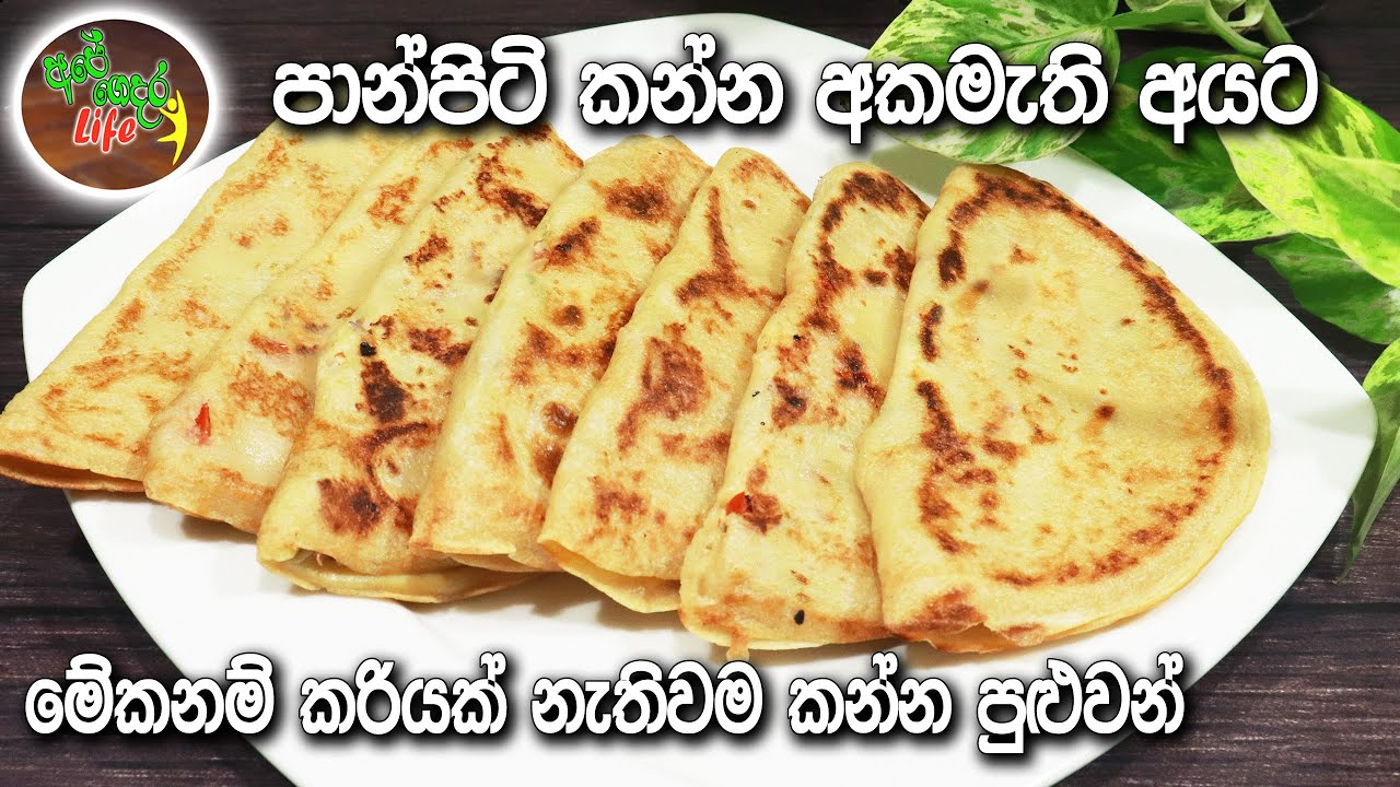 පාන්පිටි කන්න අකමැති අයට, මේක නම් කරියක් නැතිවම කන්න පුළුවන් | Atta Egg Roti