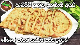 පාන්පිටි කන්න අකමැති අයට, මේක නම් කරියක් නැතිවම කන්න පුළුවන් | Atta Egg Roti