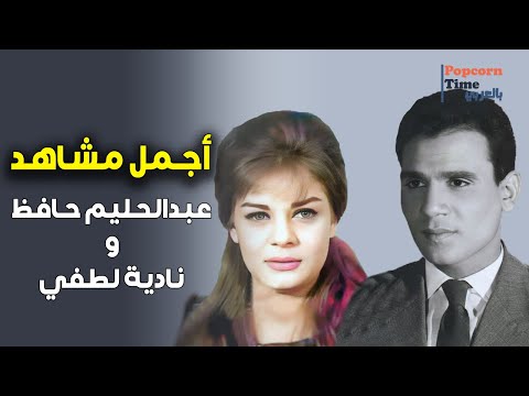 تجميعة مشاهد العندليب و نادية لطفي