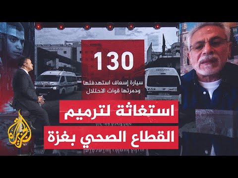 النافذة الإنسانية.. المنظومة الصحية في غزة تصل إلى حالة كارثية بسبب الحرب الإسرائيلية
