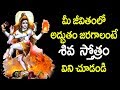 మీ జీవితంలో అద్భుతం జరగాలంటే శివ స్తోత్రం విని చూడండి - Shiva Nama Sata Nama Stotram