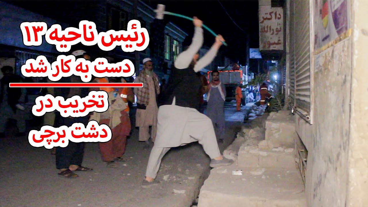 رئیس ناحیه 13 دست به کار شد ؛تخریب در دشت برچی