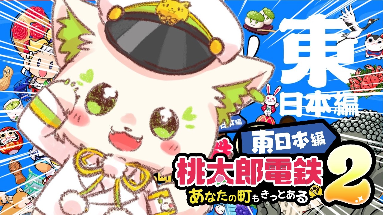 🎮【#桃太郎電鉄2 】あの爆弾ボンビーって昔のリメイクなんだって！［#ぶいぱい/＃アップランド/コマチガブ］