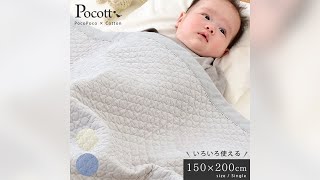 色々使える！西川 Poccot イブル キルトマルチケット 綿100％ 150×200 シングル キルトケット キルティングマット ベビー