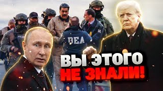 ОГО! Путину готовят судьбу Мадуро: окружение диктатора уже ищет выход на ЗАПАД!