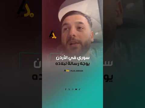 سوري يخاطب حكومته الأردن نموذج حي قدامنا ليش ما نبدأ من هون 