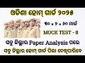 Homeguard Mock Test 8 । ସବୁ ଜିଲ୍ଲାର Paper Analysis ପରେ । ସମସ୍ତ ହୋମ୍ ଗାର୍ଡ ପିଲା ଦେଖିପାରିବେ 